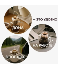 Кофе молотый в дрип-пакетах LEBO Brazil Mogiana 63 г