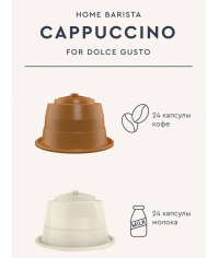 Кофе-капсулы Home Barista для Dolce Gusto CAPPUCCINO 24+24 шт.