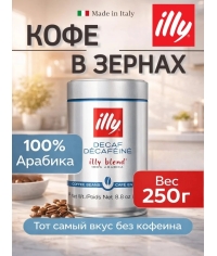 Кофе зерновой illy Decaffeinato без кофеина 250 г