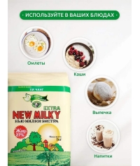 Сухое молоко Нью Милки Экстра 27% жирн. 1000г