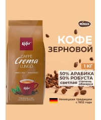 Кофе в зернах Kafer Crema Lungo 1000 г