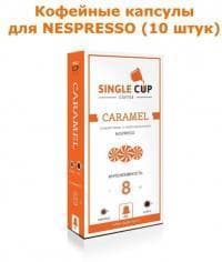 Кофейные капсулы для Nespresso вкус Caramel