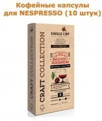 Кофейные капсулы Singlecup Вишня с коньяком 5,5 г