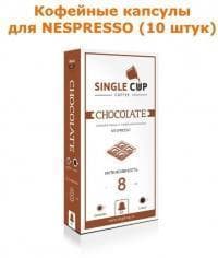 Кофейные капсулы для Nespresso вкус Chocolate