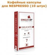 Кофейные капсулы для Nespresso вкус Delicate