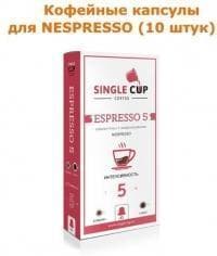 Кофейные капсулы Singlecup Nespresso Espresso-5