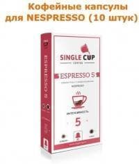 Кофейные капсулы Singlecup Espresso-5