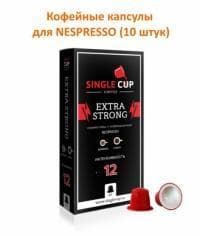 Кофейные капсулы для Nespresso Extra Strong