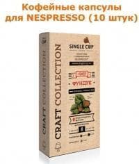 Кофейные капсулы Singlecup Nespresso Фундук 5,5 г