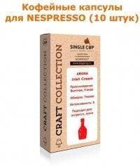 Кофейные капсулы для Nespresso вкус Irish Cream