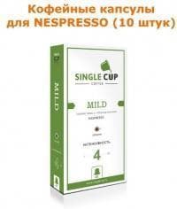 Кофейные капсулы для Nespresso вкус Mild