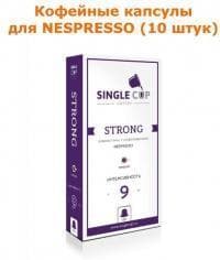 Кофейные капсулы для Nespresso вкус Strong