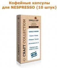 Кофейные капсулы для Nespresso вариант Uganda