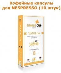 Кофейные капсулы для Nespresso вкус Vanilla