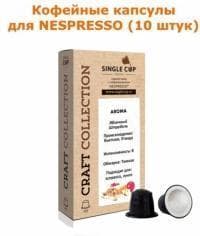 Кофейные капсулы для Nespresso вкус Яблочный Штрудель