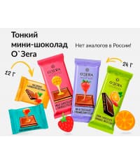 Тонкий шоколад O"Zera Milk Chocolate 24 г