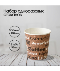 Бумажный стакан Coffee d=62 100 мл