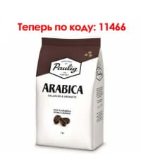 Кофе в зернах Paulig Arabica 1000 г