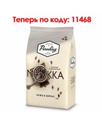 Кофе в зернах Paulig Mokka 1000 г