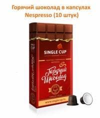 Горячий шоколад в капсулах для Nespresso