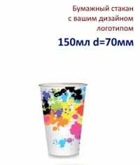 Бумажный стакан с вашим логотипом 150мл d=70мм