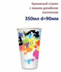 Бумажный стакан с вашим логотипом 350 мл d=90 мм