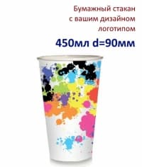 Бумажный стакан с вашим логотипом 450 мл d=90 мм