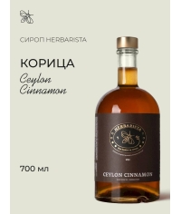 Сироп Herbarista Ceylon Cinnamon Корица стекло 700 мл