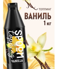 Топпинг Spoom Vanilla Ваниль 1 кг ПЭТ-бутылка с дозатором