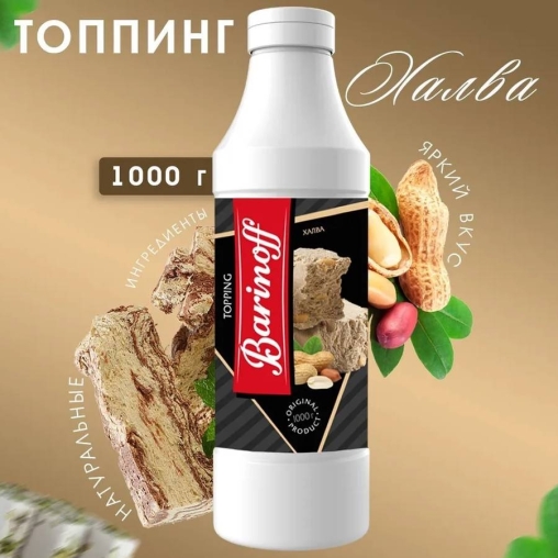 Топпинг Barinoff Халва 1000 г