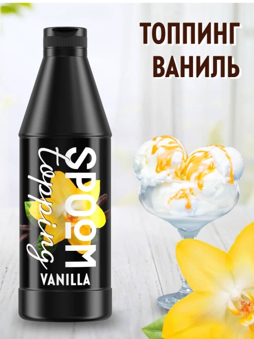 Топпинг Spoom Vanilla Ваниль 1 кг ПЭТ-бутылка с дозатором
