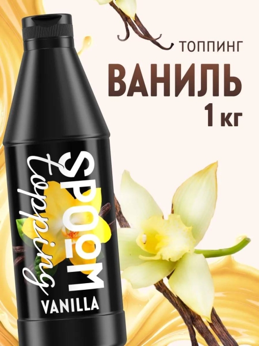 Топпинг Spoom Vanilla Ваниль 1 кг ПЭТ-бутылка с дозатором