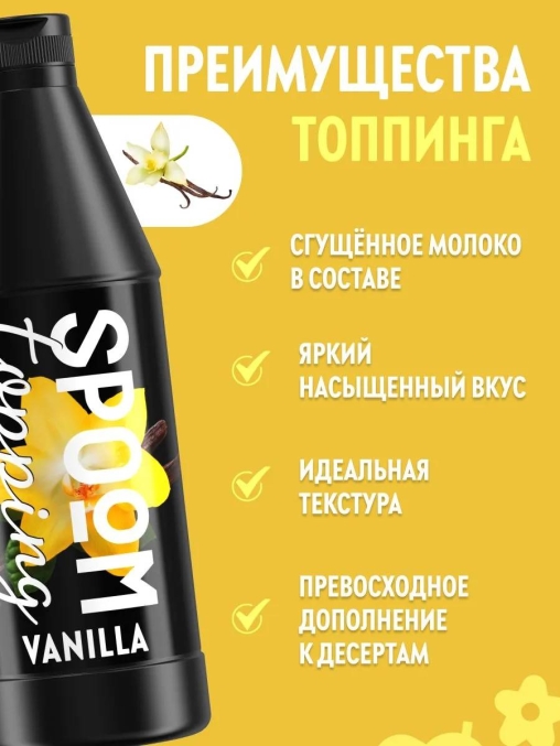 Топпинг Spoom Vanilla Ваниль 1 кг ПЭТ-бутылка с дозатором