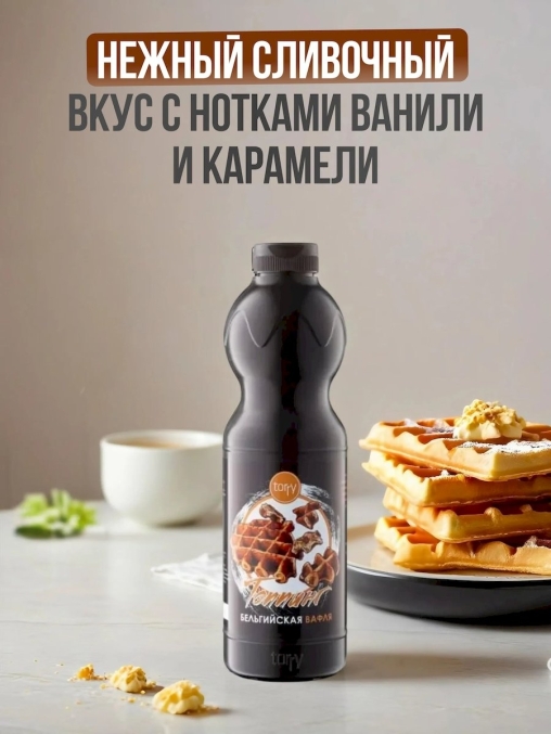 Torry топпинг БЕЛЬГИЙСКАЯ ВАФЛЯ 1000 г