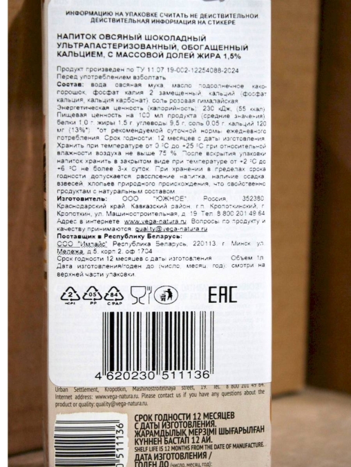 Напиток Vega Natura Бельгийский шоколад на овсяной основе 1,5% 1000 мл