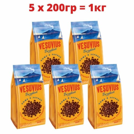 Кофе в зернах Vesuvius комплект 5шт. по 200 гр