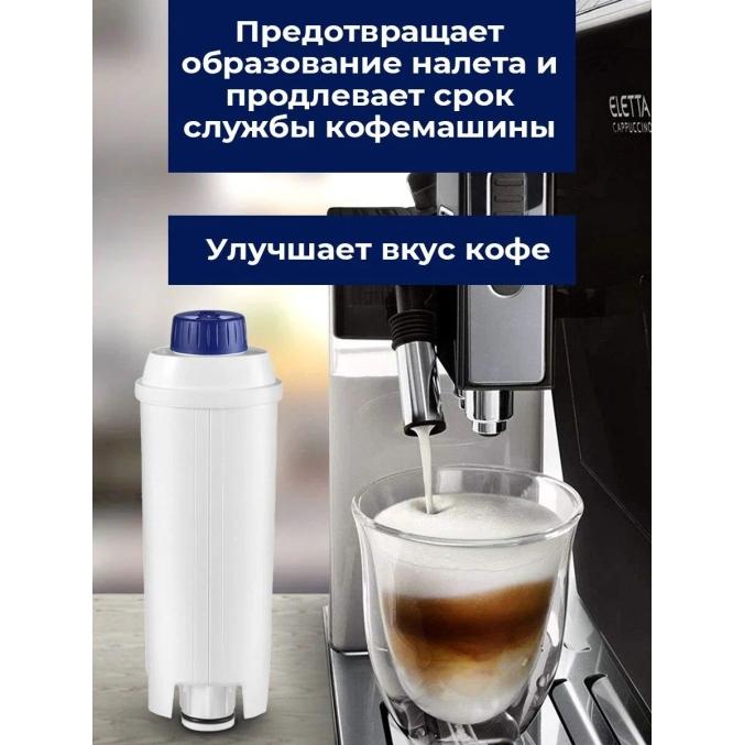 Фильтр мягкой воды для кофемашин Delonghi арт. 5513292811 DLSС002