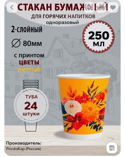 Стакан бумажный 2-слойный ProstoKap Цветы желтый d=80 250 мл отзыв № 48690737-0516-1 от 11.10.2025 17:20:19 фото № 1