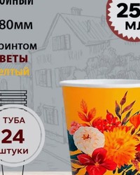 Стакан бумажный 2-слойный ProstoKap Цветы желтый d=80 250 мл № 48690737-0516-1 11.10.2025 17:20:19 фото № 1