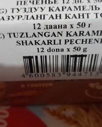 Печенье Любятово сахарное Соленая карамель в глазури 50 г № 28695126-0375-1 17.04.2025 19:05:41 фото № 6