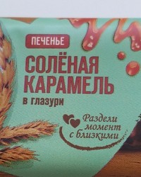 Печенье Любятово сахарное Соленая карамель в глазури 50 г № 0202928646-0261-1 25.08.2025 08:49:24 фото № 3
