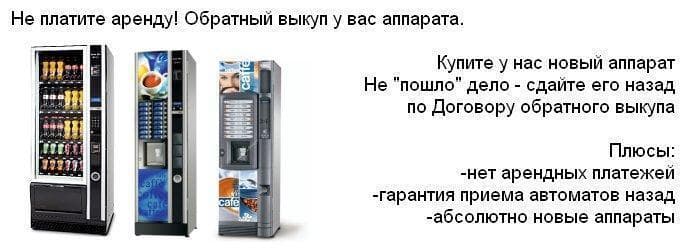 аренда вендинг автоматов с выкупом