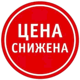 Цена снизилась