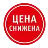 Цена снизилась