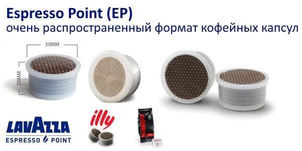 кофе капсулы Espresso Point